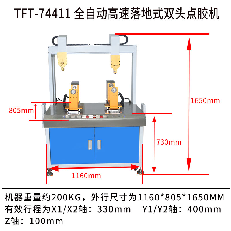 TFT-74411 全自動高速落地式雙頭點膠機產(chǎn)品尺寸圖